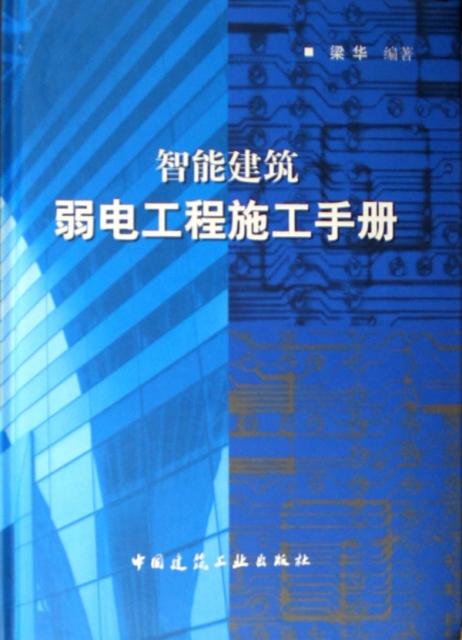 智能建筑弱電工程施工手冊(精) ￥74.80 市場價:￥88.00現貨