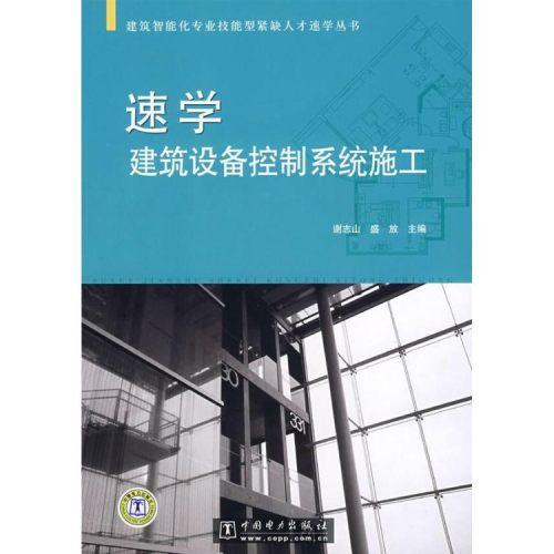 建筑工程速學建筑設備控制系統施工/建筑智能化專業技能型緊缺人才速