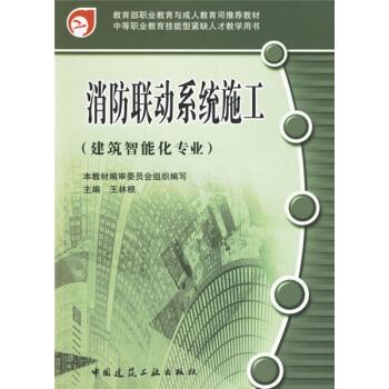 消防聯動系統施工(建筑智能化專業) pdf epub mobi 下載