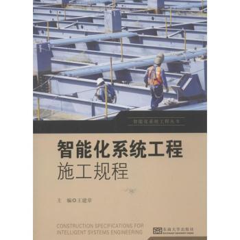 智能化系統(tǒng)工程叢書:智能化系統(tǒng)工程施工規(guī)程