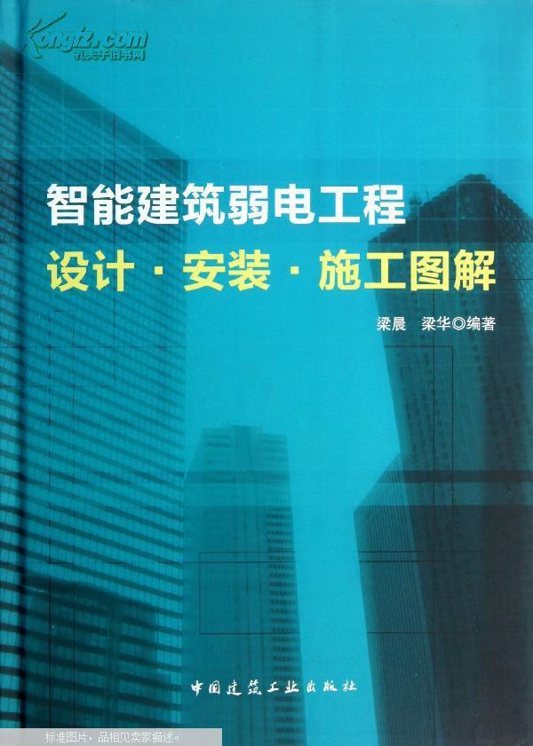 書籍弱電工程手冊弱電電工零開始智能建筑智能化正版自學建筑