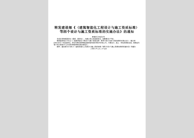陜建函[2006]244號:轉發建設部《〈建筑智能化工程設計與施工資質標準 .