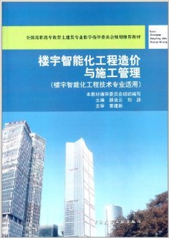 《樓宇智能化工程造價與施工管理(樓宇智能化工程技術專業適用)》 顏凌云, 劉淵【摘要 書評 試讀】圖書