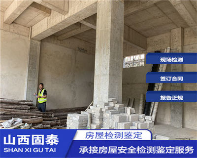 山西房屋結構安全鑒定公司-山西服務中心-2022已更新