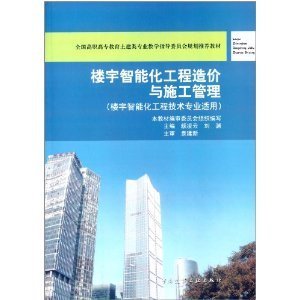 《樓宇智能化工程造價與施工管理(樓宇智能化工程技術專業適用)》 顏凌云, 劉淵【摘要 書評 試讀】圖書