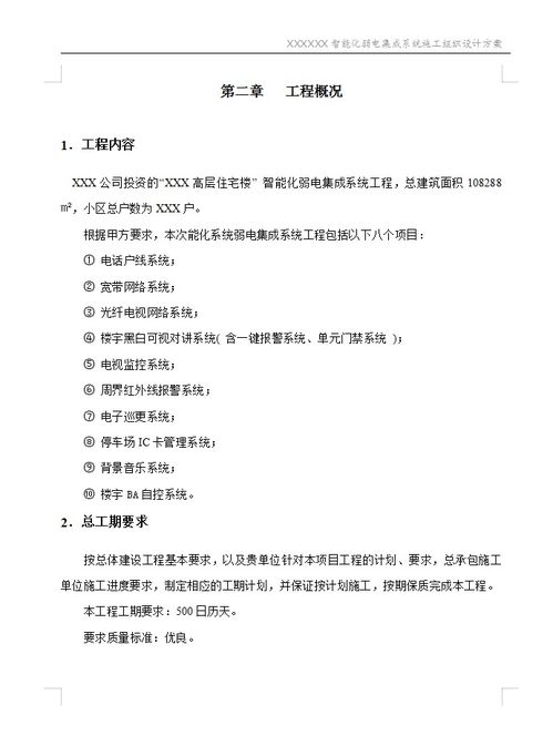高層住宅樓智能化弱電集成系統工程施工組織設計方案 79p免費下載 電氣施工