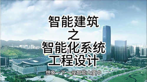 智能建筑之智能化系統(tǒng)工程設(shè)計(jì) 智能建筑 建筑智能化