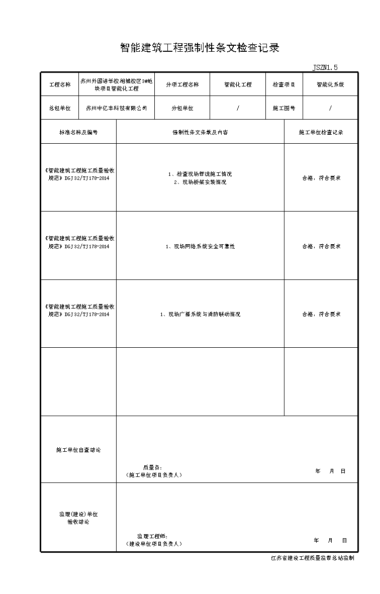 001-JSZN1.5智能建筑工程強制條文檢查記錄.xls