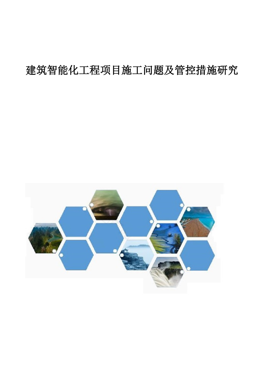 建筑智能化工程項目施工問題及管控措施研究