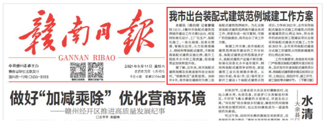 贛州市出臺裝配式建筑范例城市建設工作方案